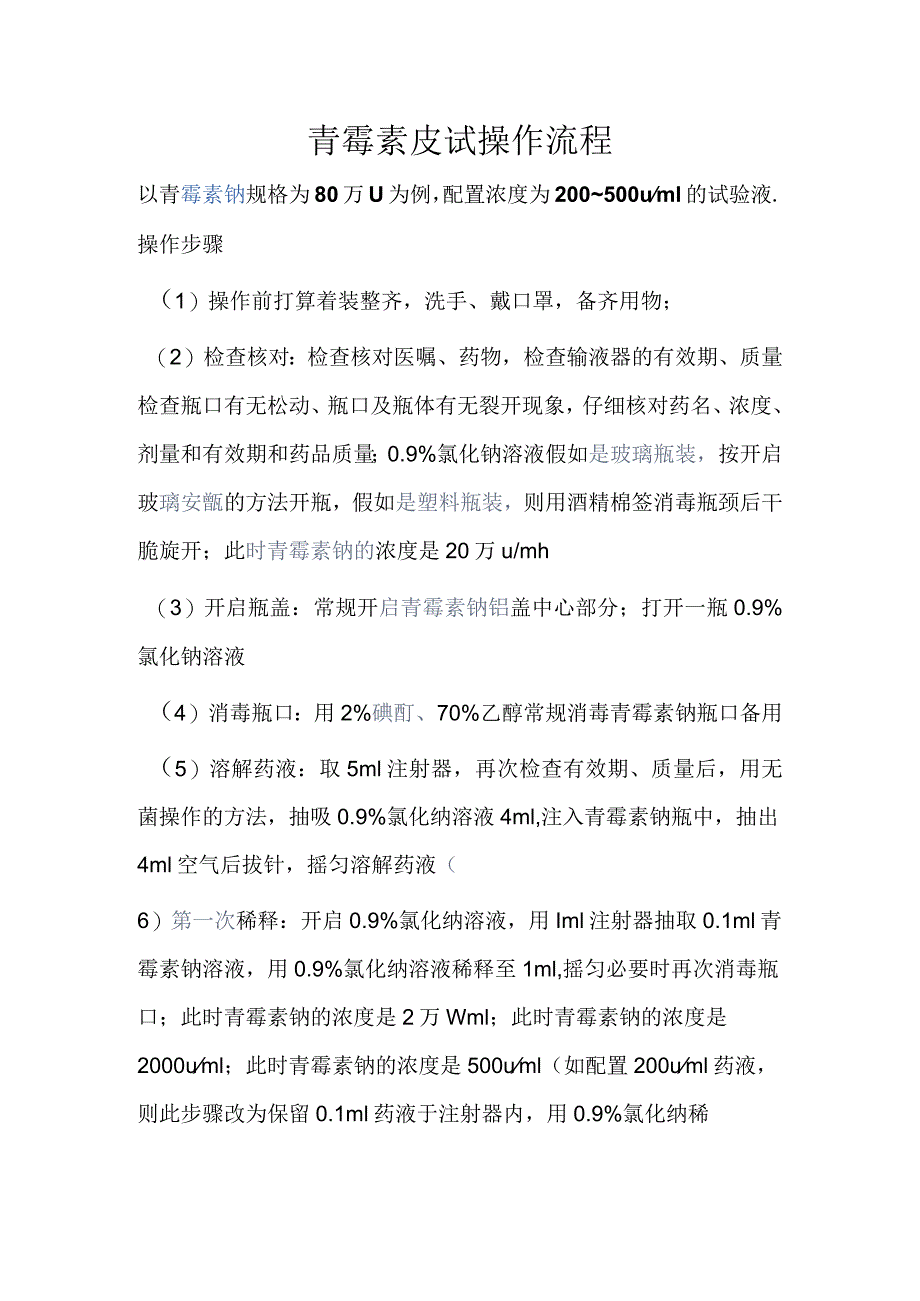 青霉素皮试操作流程.docx_第1页