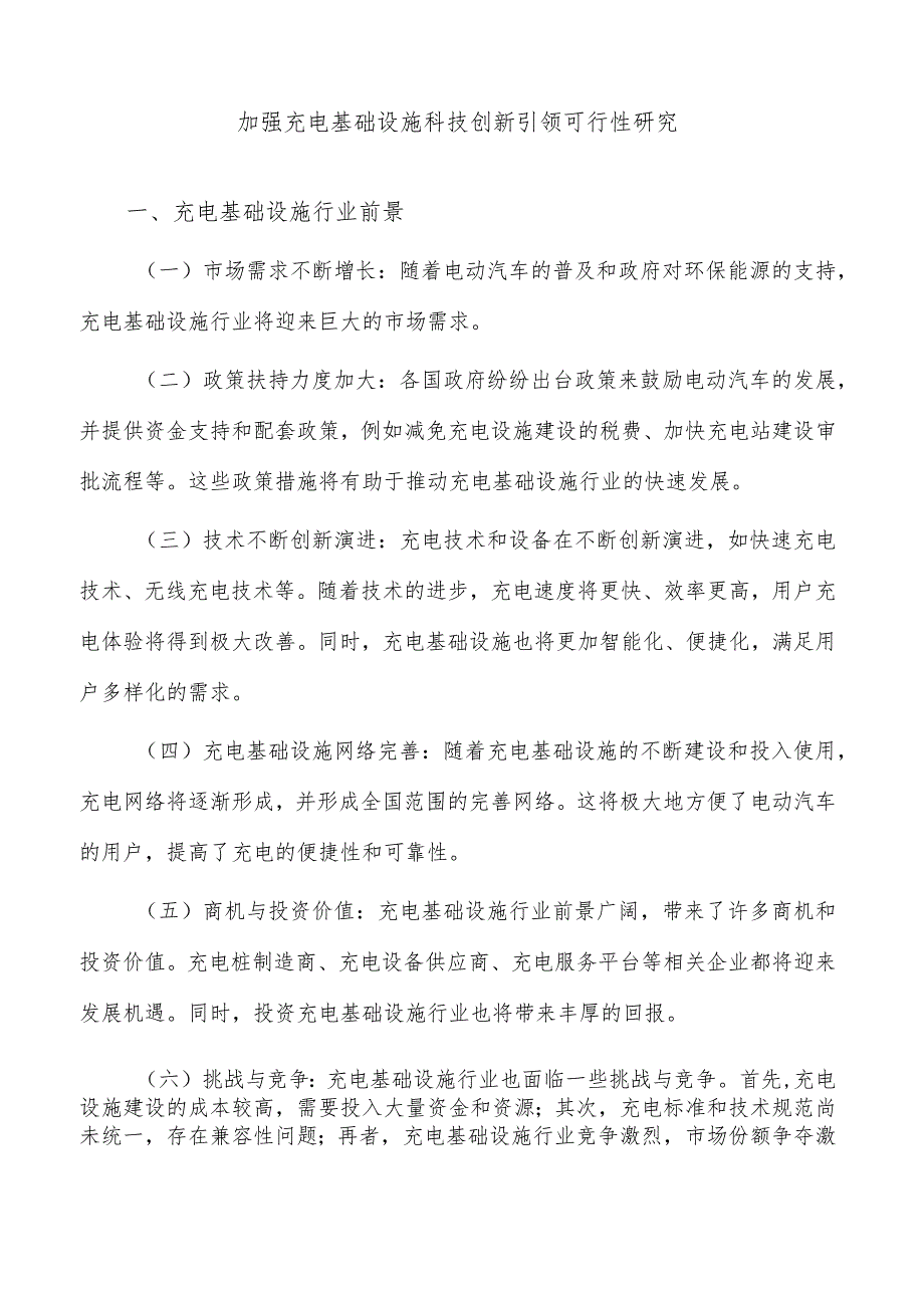 加强充电基础设施科技创新引领可行性研究.docx_第1页