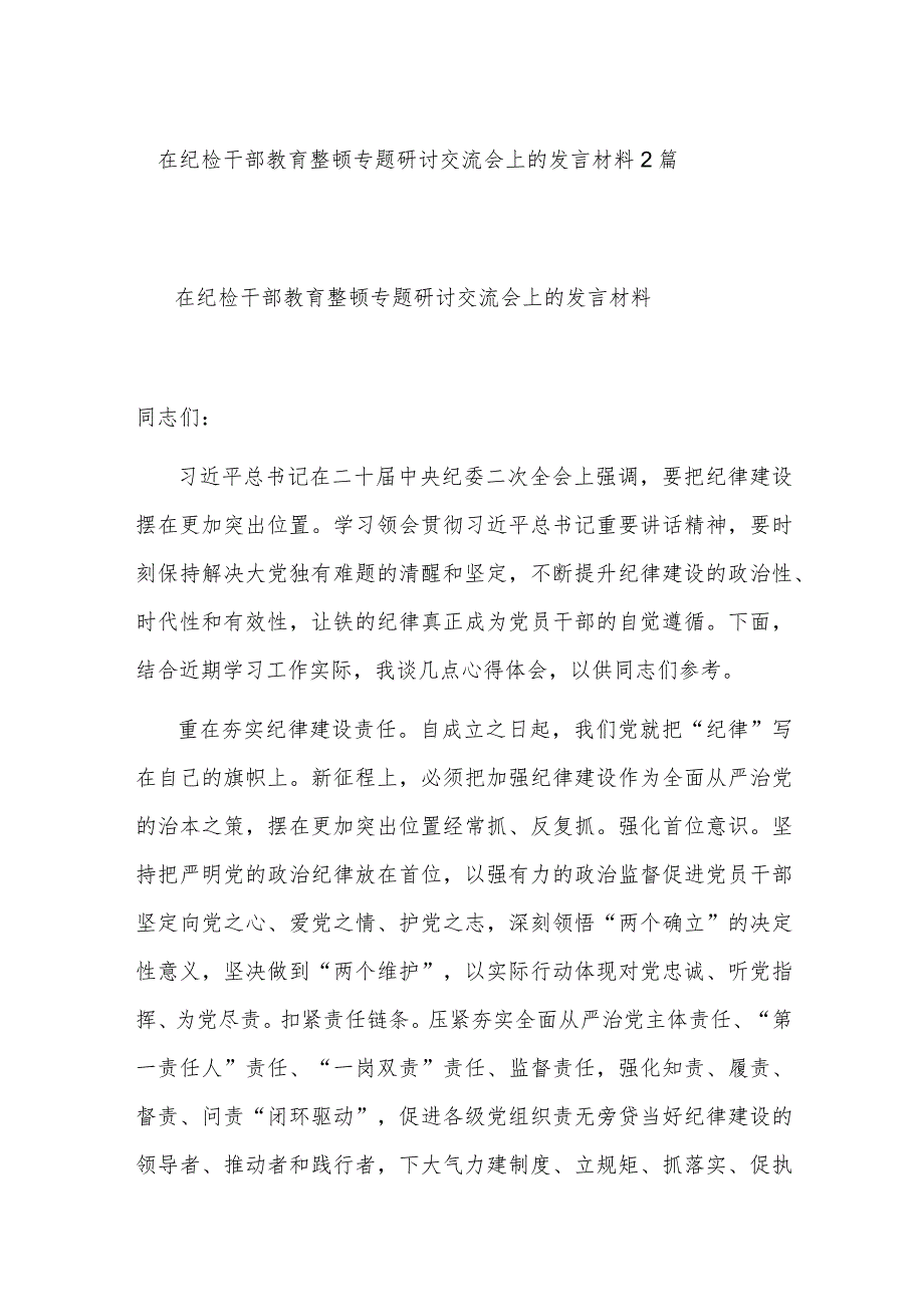 在纪检干部教育整顿专题研讨交流会上的发言材料2篇.docx_第1页