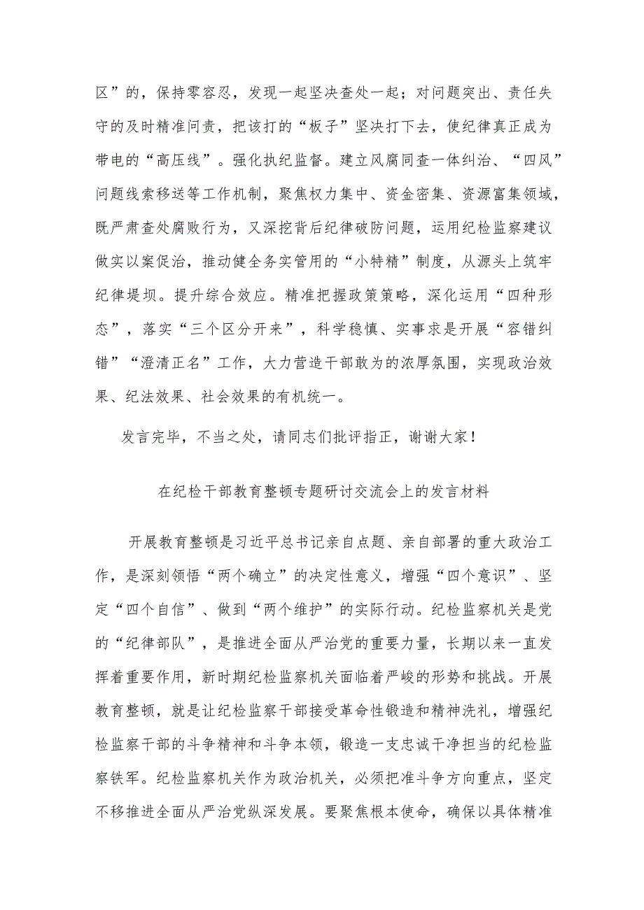 在纪检干部教育整顿专题研讨交流会上的发言材料2篇.docx_第3页