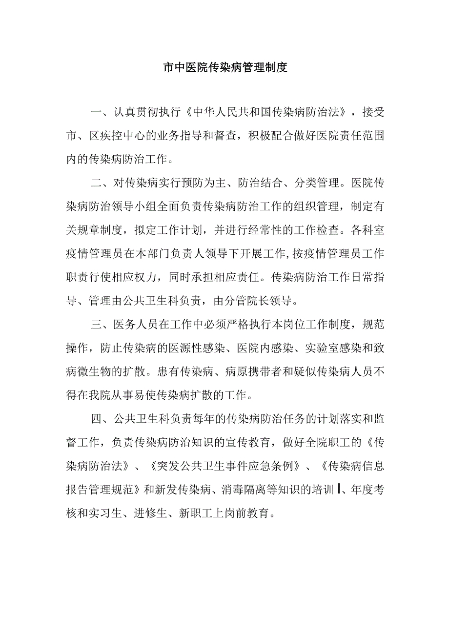 市中医院传染病管理制度.docx_第1页