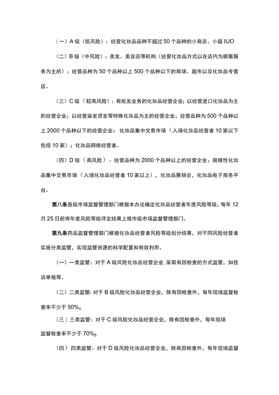 山西化妆品经营分级分类监督管理办法、化妆品生产质量安全风险分级管理办法.docx_第2页