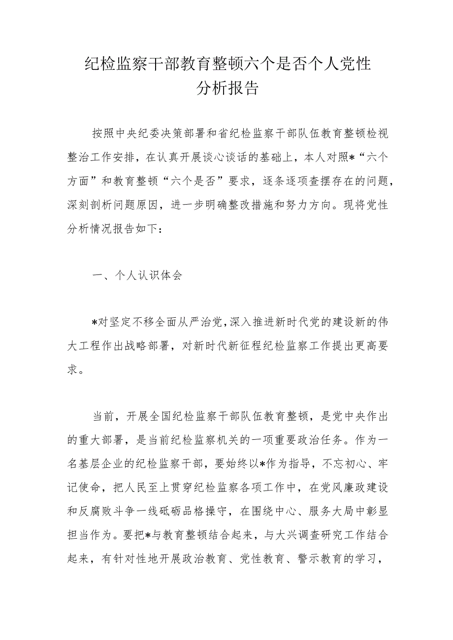 纪检监察干部教育整顿六个是否个人党性分析报告.docx_第1页