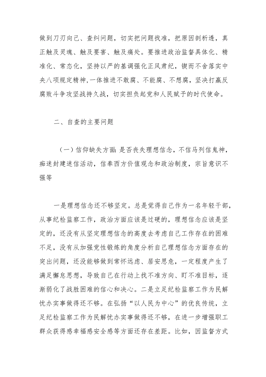 纪检监察干部教育整顿六个是否个人党性分析报告.docx_第2页