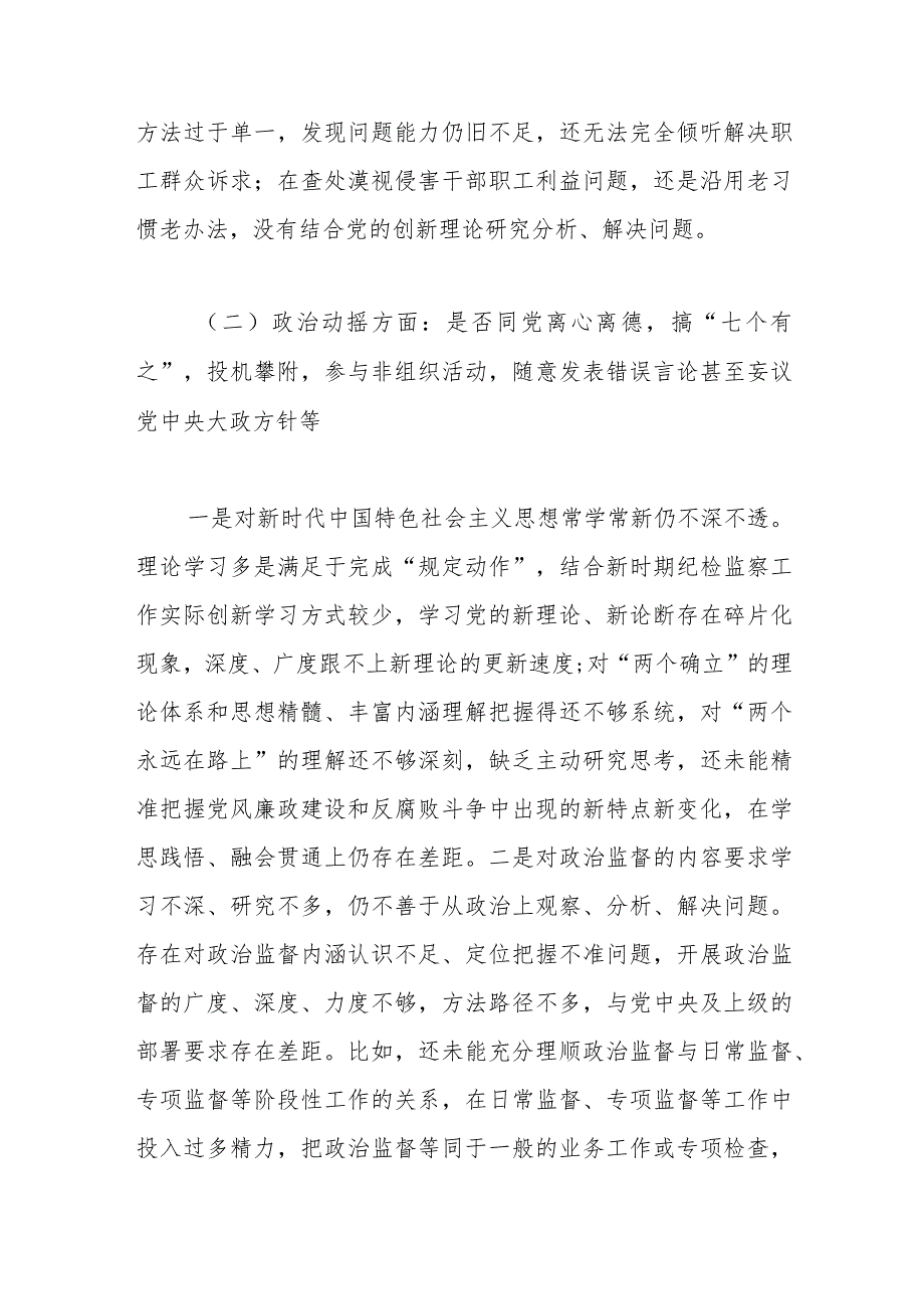 纪检监察干部教育整顿六个是否个人党性分析报告.docx_第3页