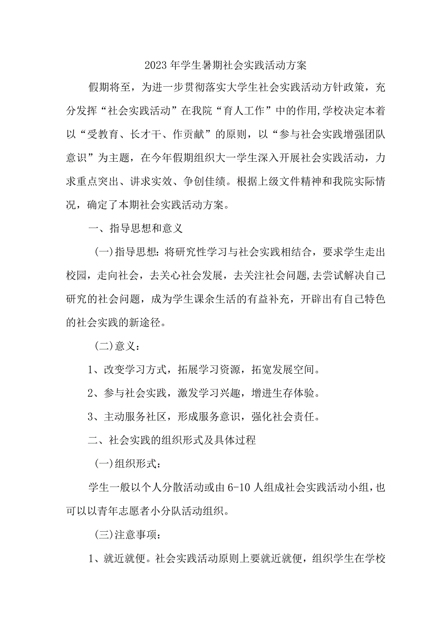 2023年城区学校《学生暑期社会》实践活动方案 （新编5份）.docx_第1页