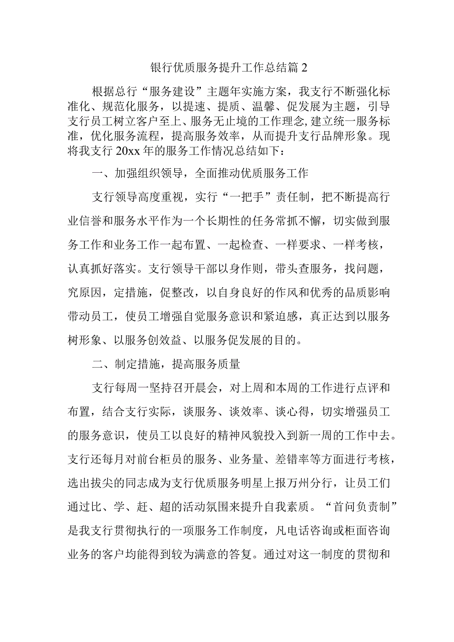 银行优质服务提升工作总结篇2.docx_第1页