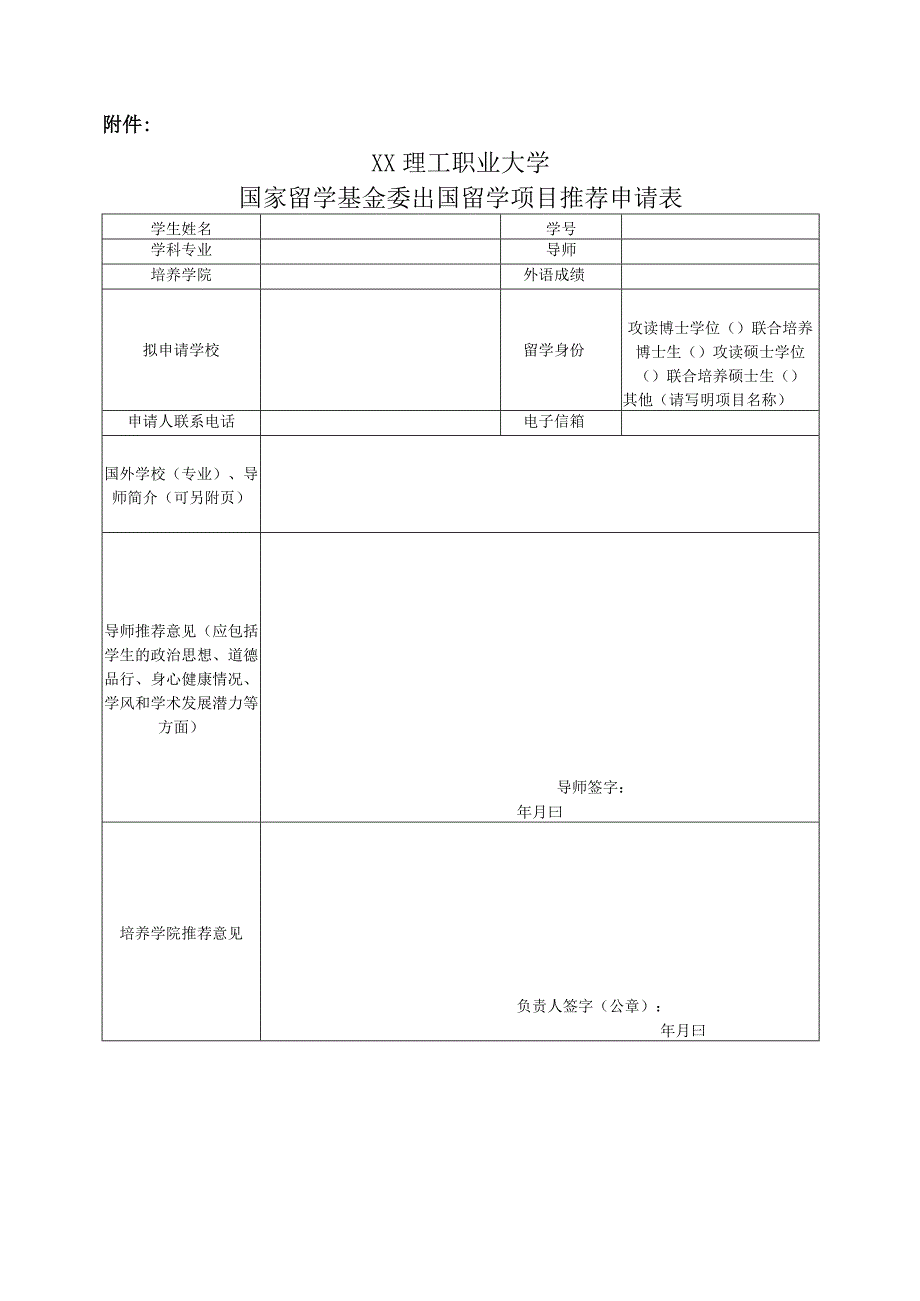 XX理工职业大学关于做好202X年国家留学基金资助出国留学项目申报工作的通知.docx_第3页