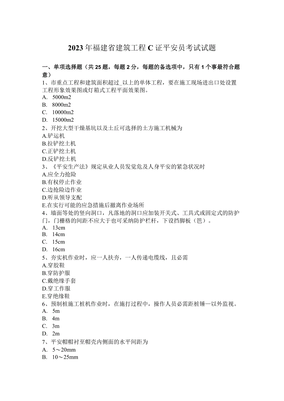 2023年福建省建筑工程C证安全员考试试题.docx_第1页