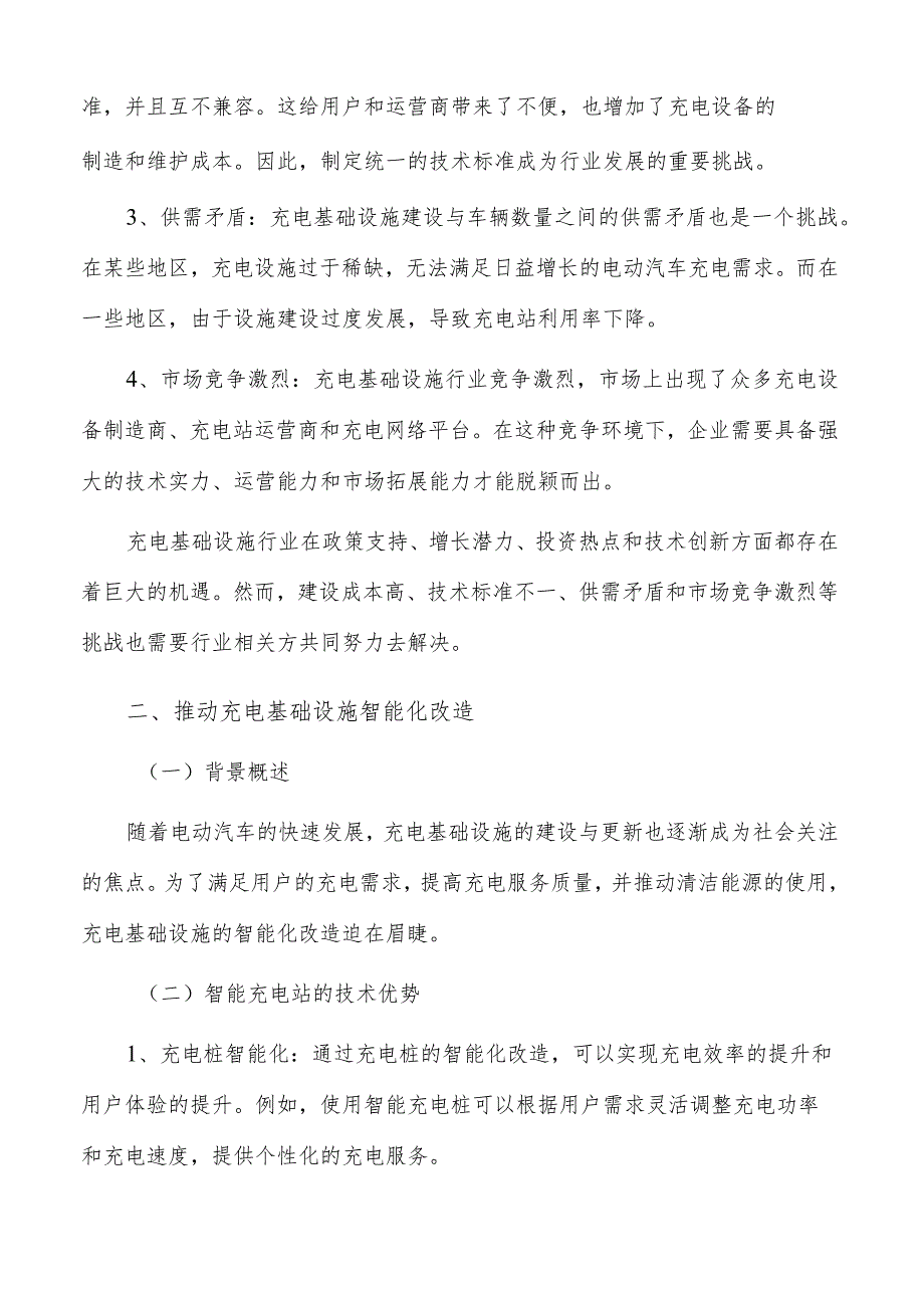 推动充电基础设施智能化改造实施路径.docx_第2页