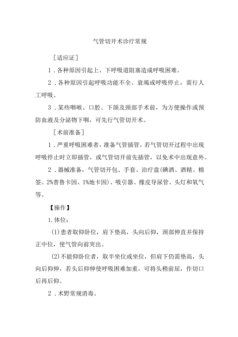 气管切开术诊疗常规.docx_第1页