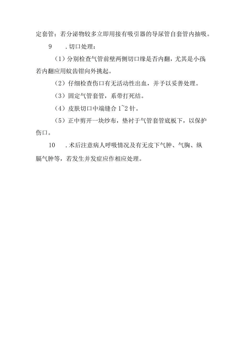 气管切开术诊疗常规.docx_第3页