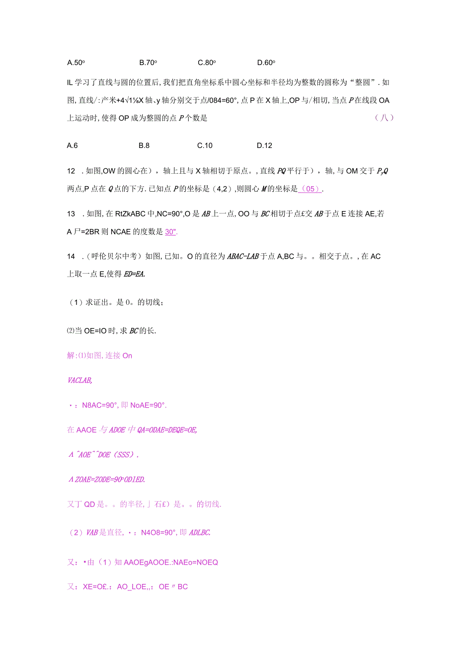 24.2 点和圆、直线和圆的位置关系 24.2.2 第2课时.docx_第3页