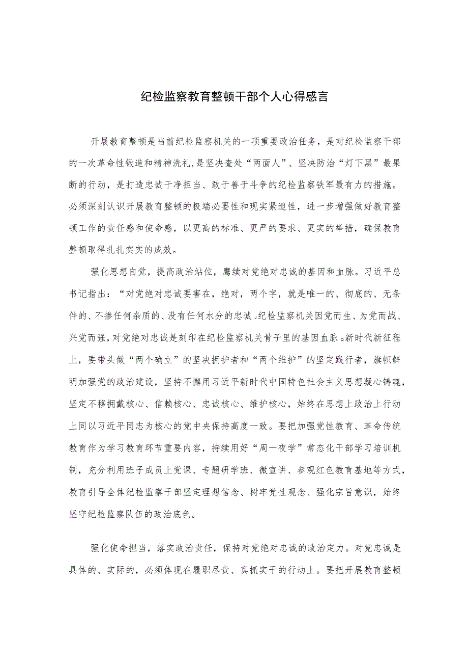 2023纪检监察教育整顿干部个人心得感言精选10篇范文.docx_第1页