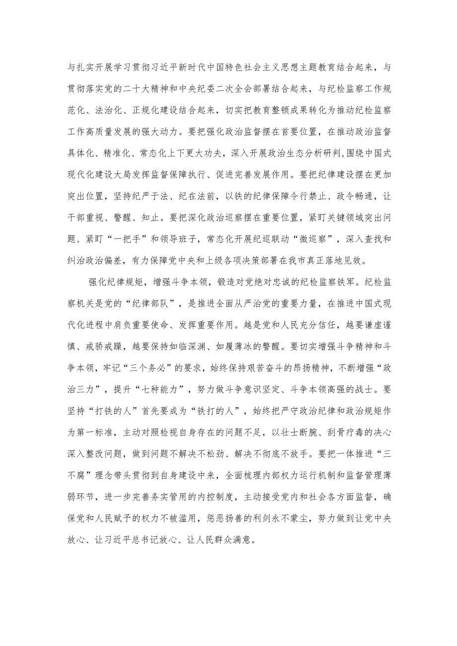 2023纪检监察教育整顿干部个人心得感言精选10篇范文.docx_第2页