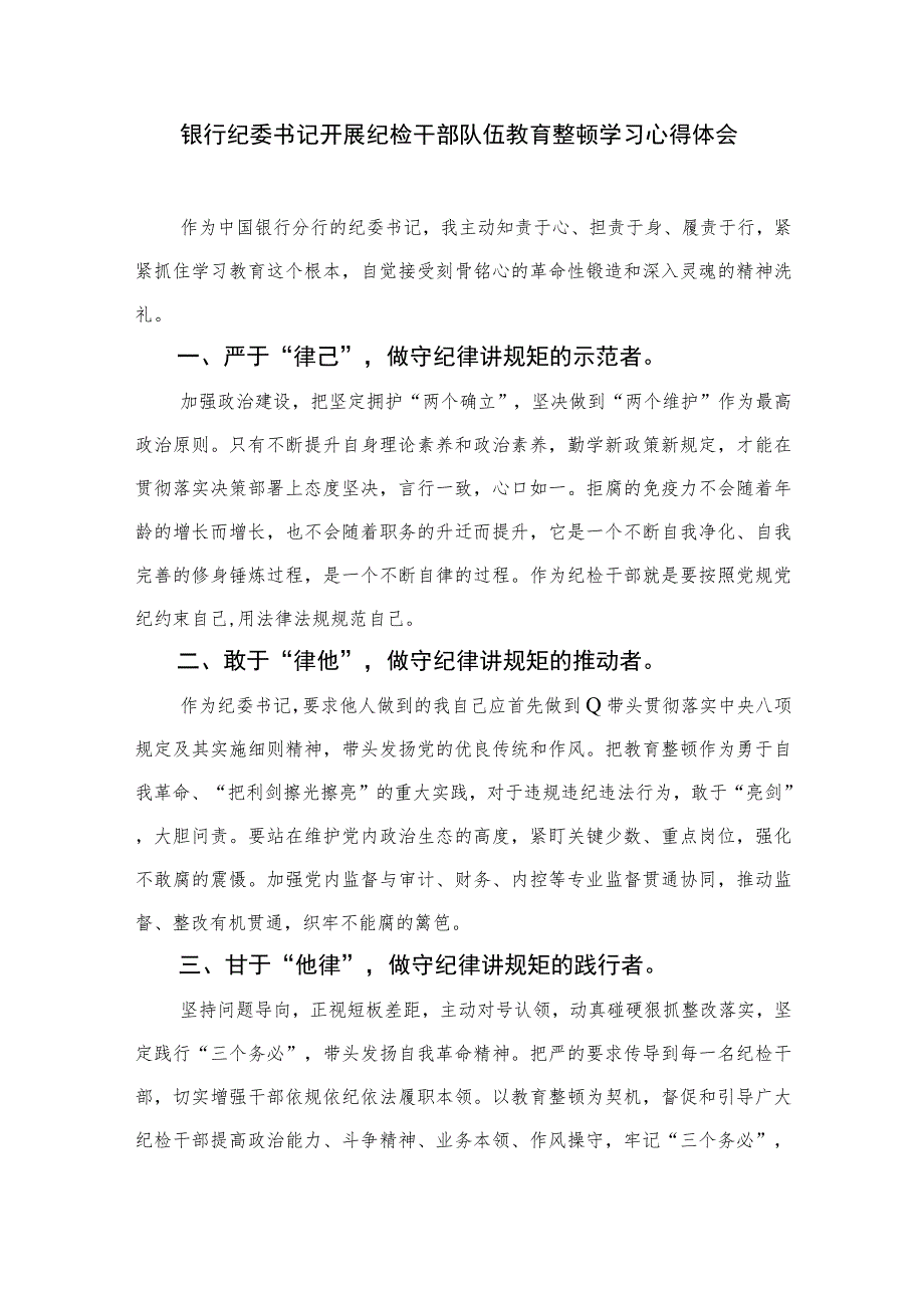 2023纪检监察教育整顿干部个人心得感言精选10篇范文.docx_第3页