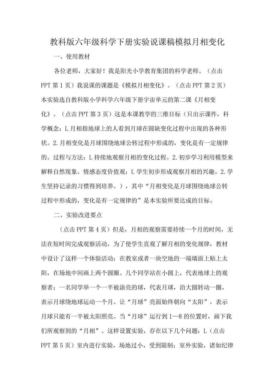 教科版六年级科学下册实验说课稿模拟月相变化.docx_第1页