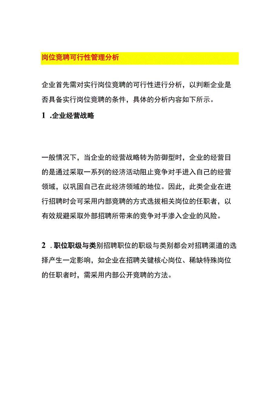 岗位竞聘可行性管理分析.docx_第1页