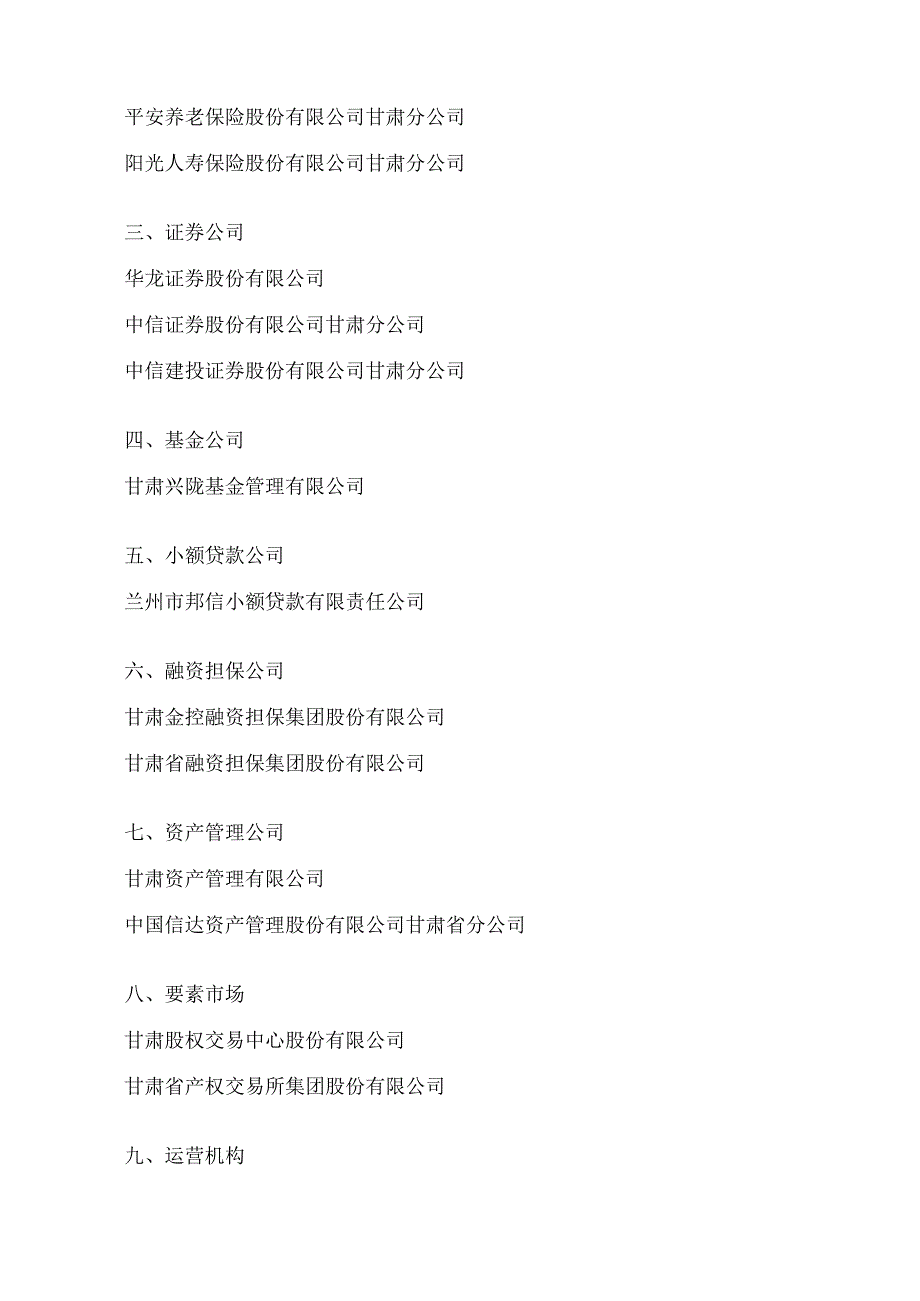 甘肃省人民政府关于表彰2022年度省长金融奖获奖单位的决定.docx_第3页