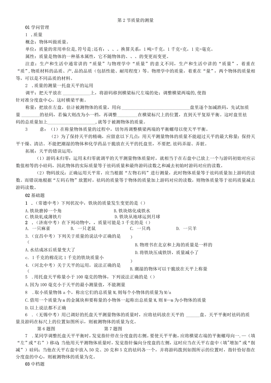 2023年秋七年级科学上册浙教版习题：第4章 物质的特性 第2节 质量的测量.docx_第1页