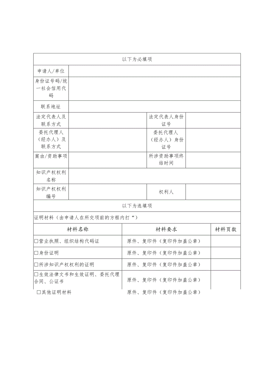 贵州省知识产权维权资助资金申请表(模板)、承诺书.docx_第2页