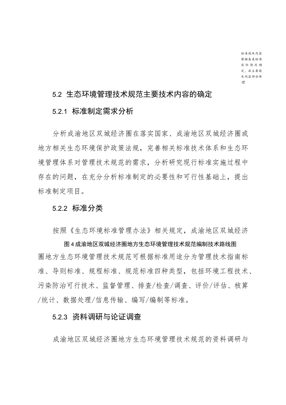 成渝地区双城经济圈地方生态环境管理技术规范.docx_第2页