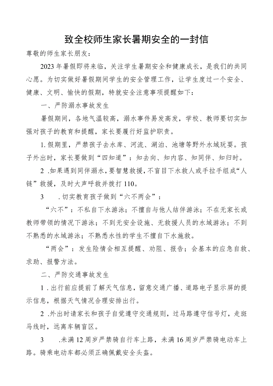 致全校师生家长暑期安全的一封信.docx_第1页