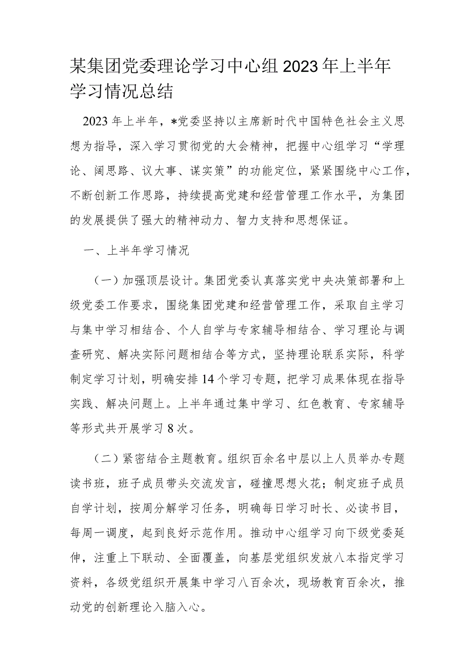 某集团党委理论学习中心组2023年上半年学习情况总结.docx_第1页