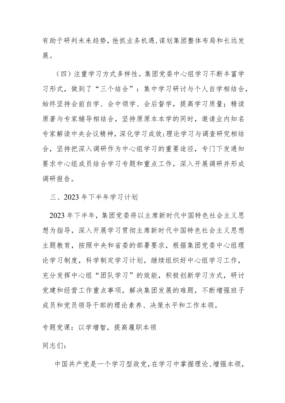 某集团党委理论学习中心组2023年上半年学习情况总结.docx_第3页