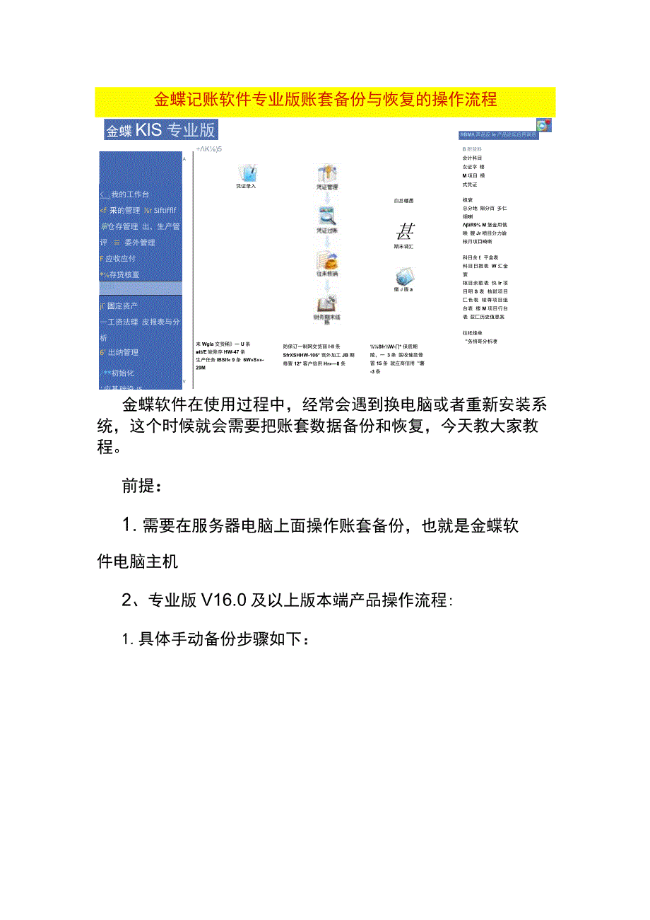 金蝶记账软件专业版账套备份与恢复的操作流程.docx_第1页