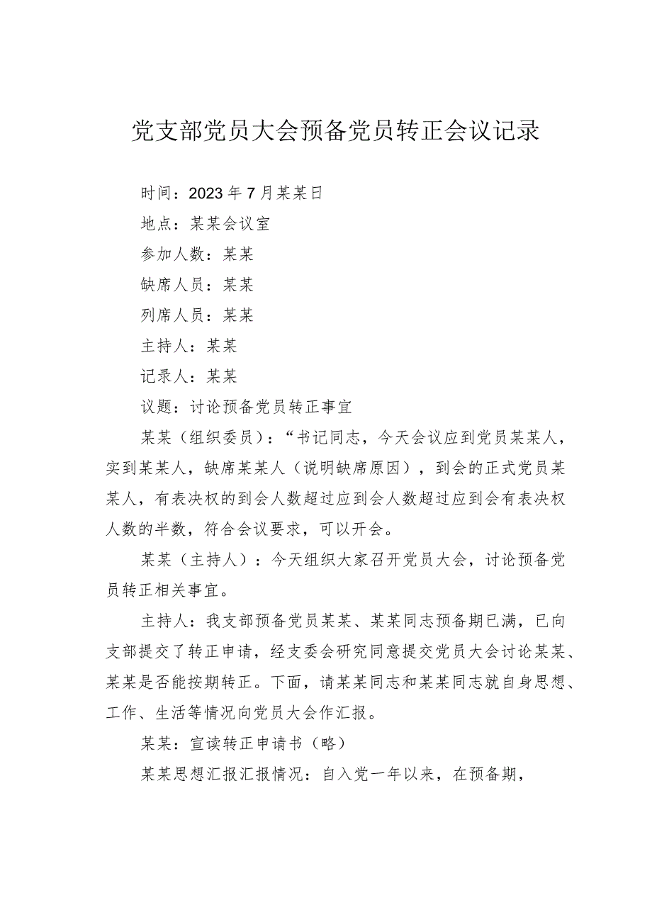 党支部党员大会预备党员转正会议记录.docx_第1页