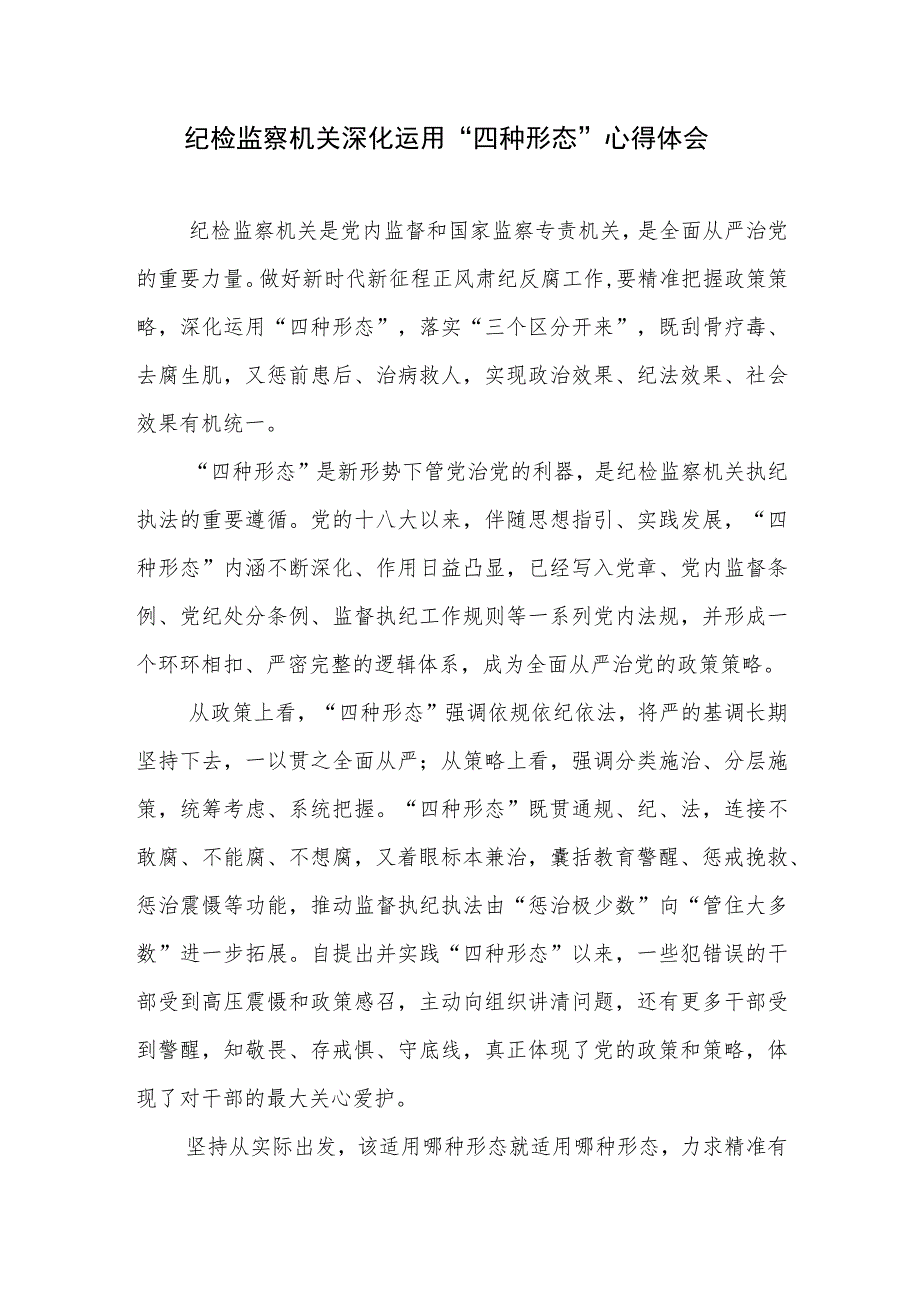 纪检监察机关深化运用“四种形态”心得体会、争做新时代”四心“纪检监察干部心得体会.docx_第2页