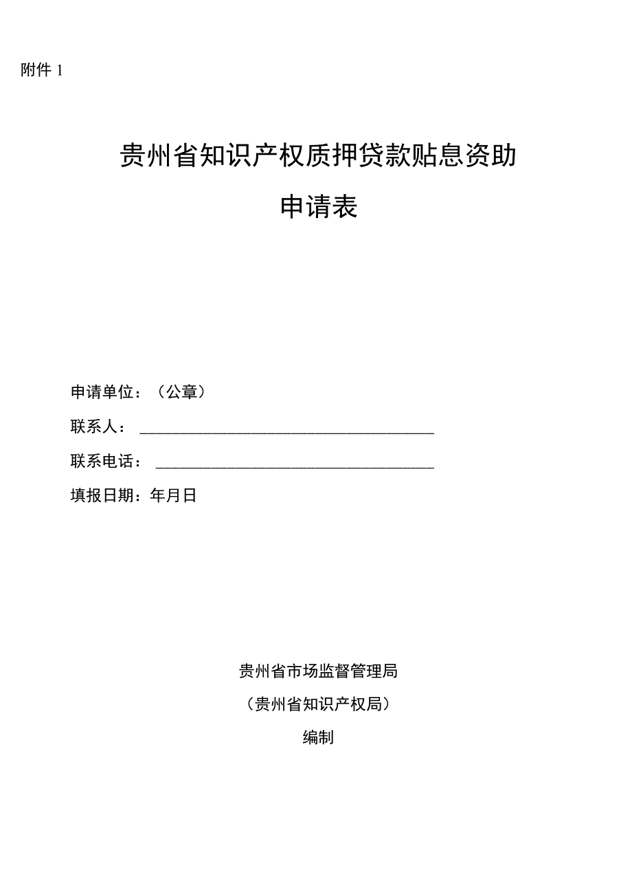 贵州省知识产权质押贷款贴息资助申请表.docx_第1页