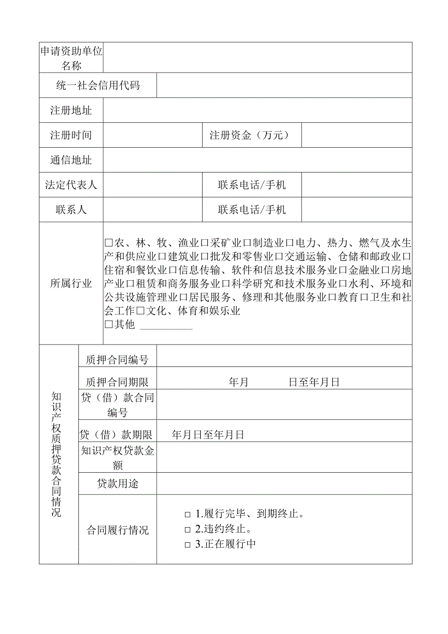 贵州省知识产权质押贷款贴息资助申请表.docx_第3页