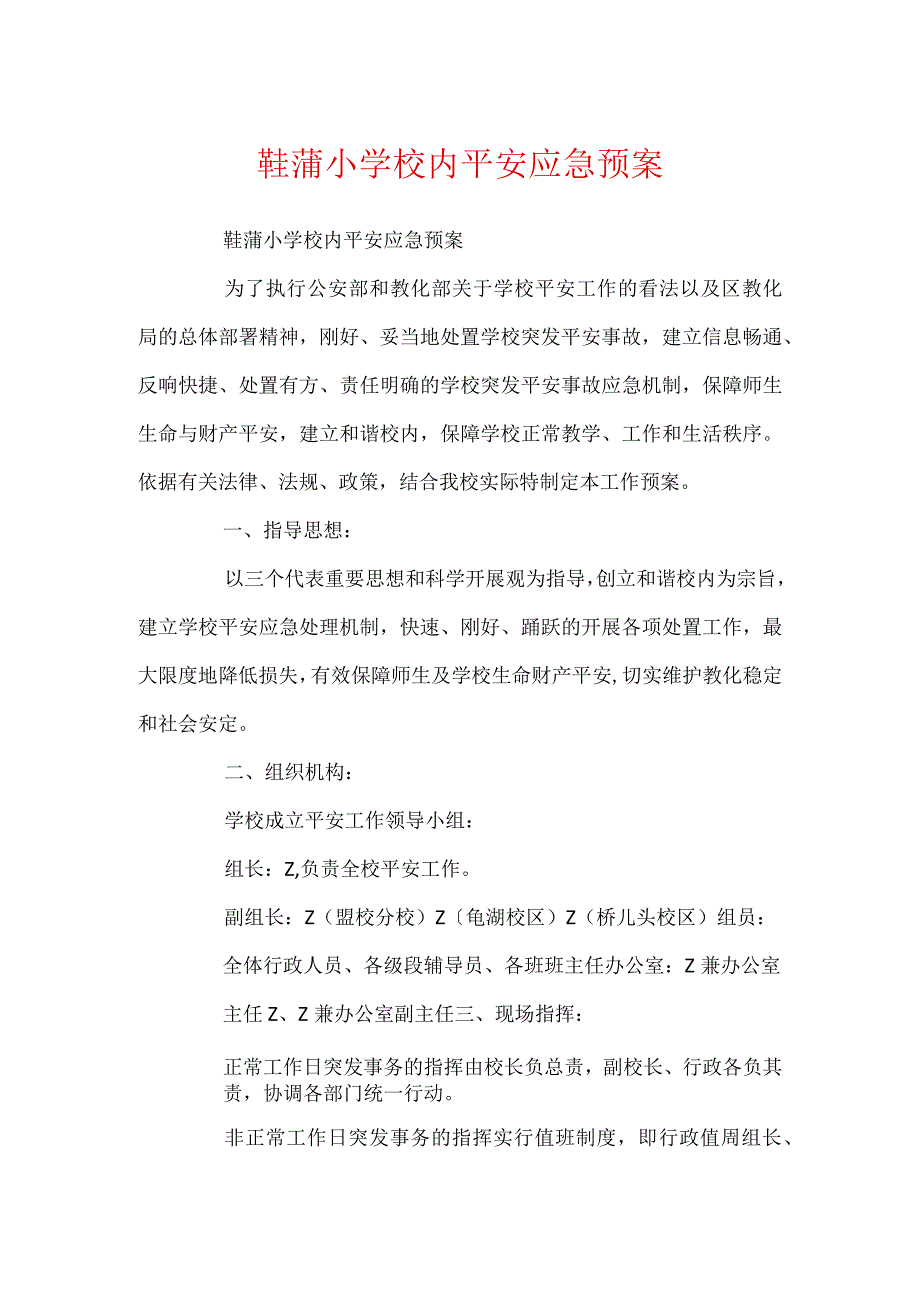 鞋蒲小学校园安全应急预案.docx_第1页