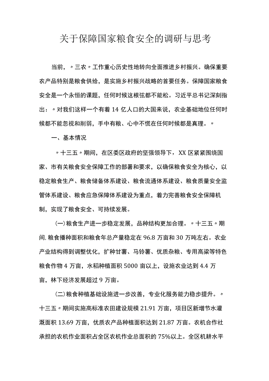 关于保障国家粮食安全的调研与思考.docx_第1页