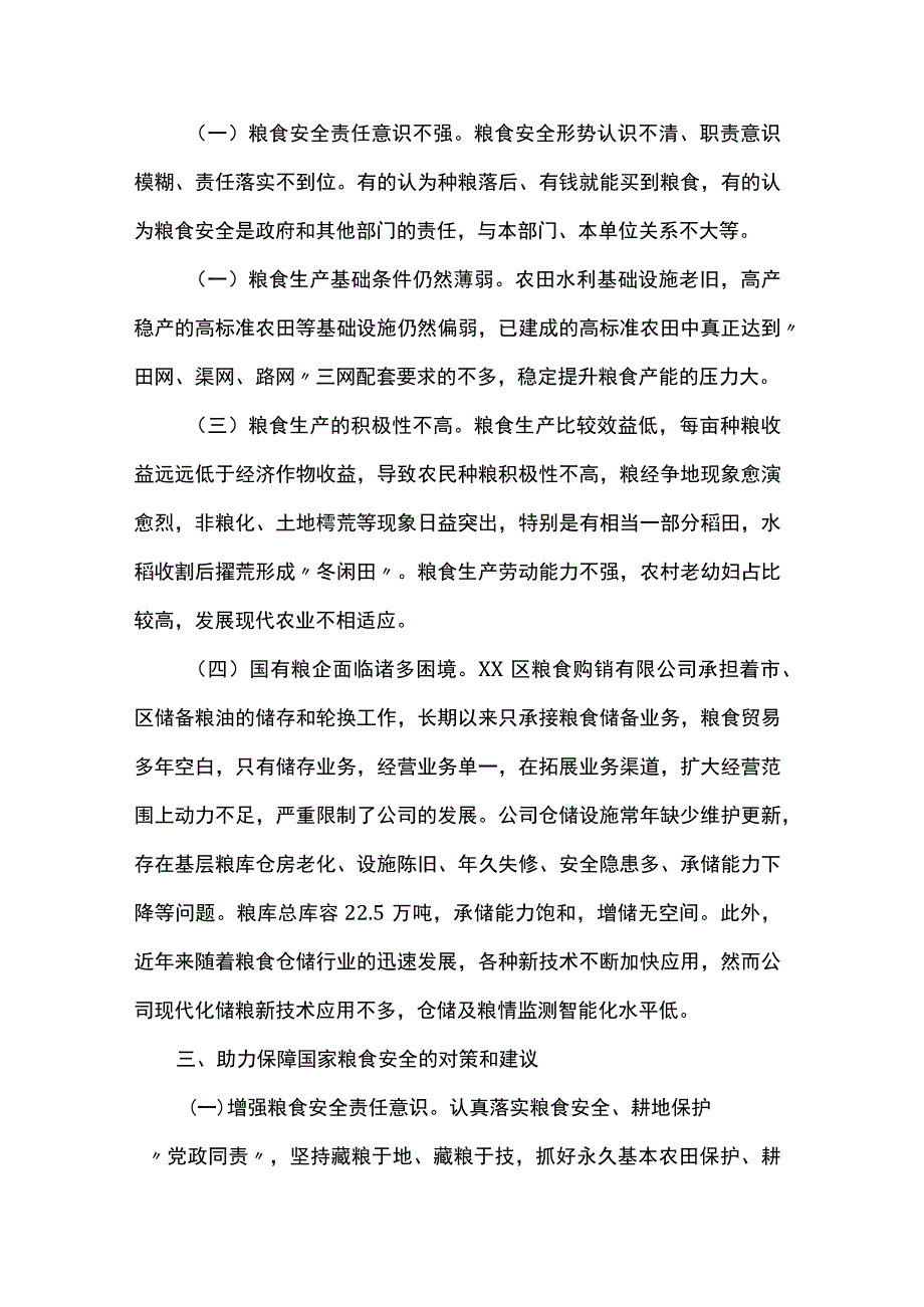 关于保障国家粮食安全的调研与思考.docx_第3页