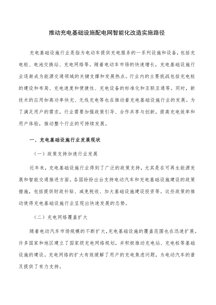 推动充电基础设施配电网智能化改造实施路径.docx_第1页