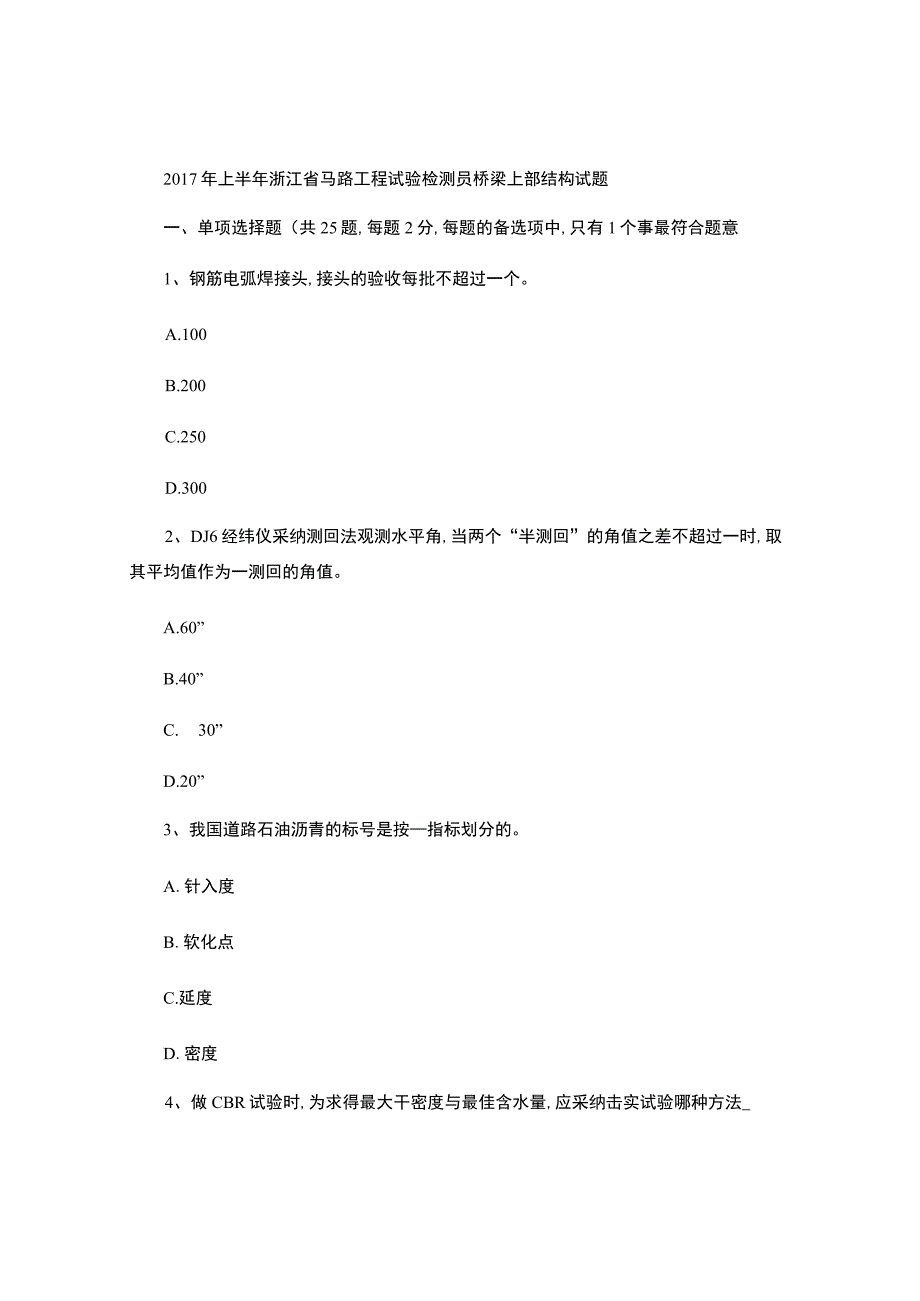 2017年上半年浙江省公路工程试验检测员桥梁上部结构试题-百..docx_第1页