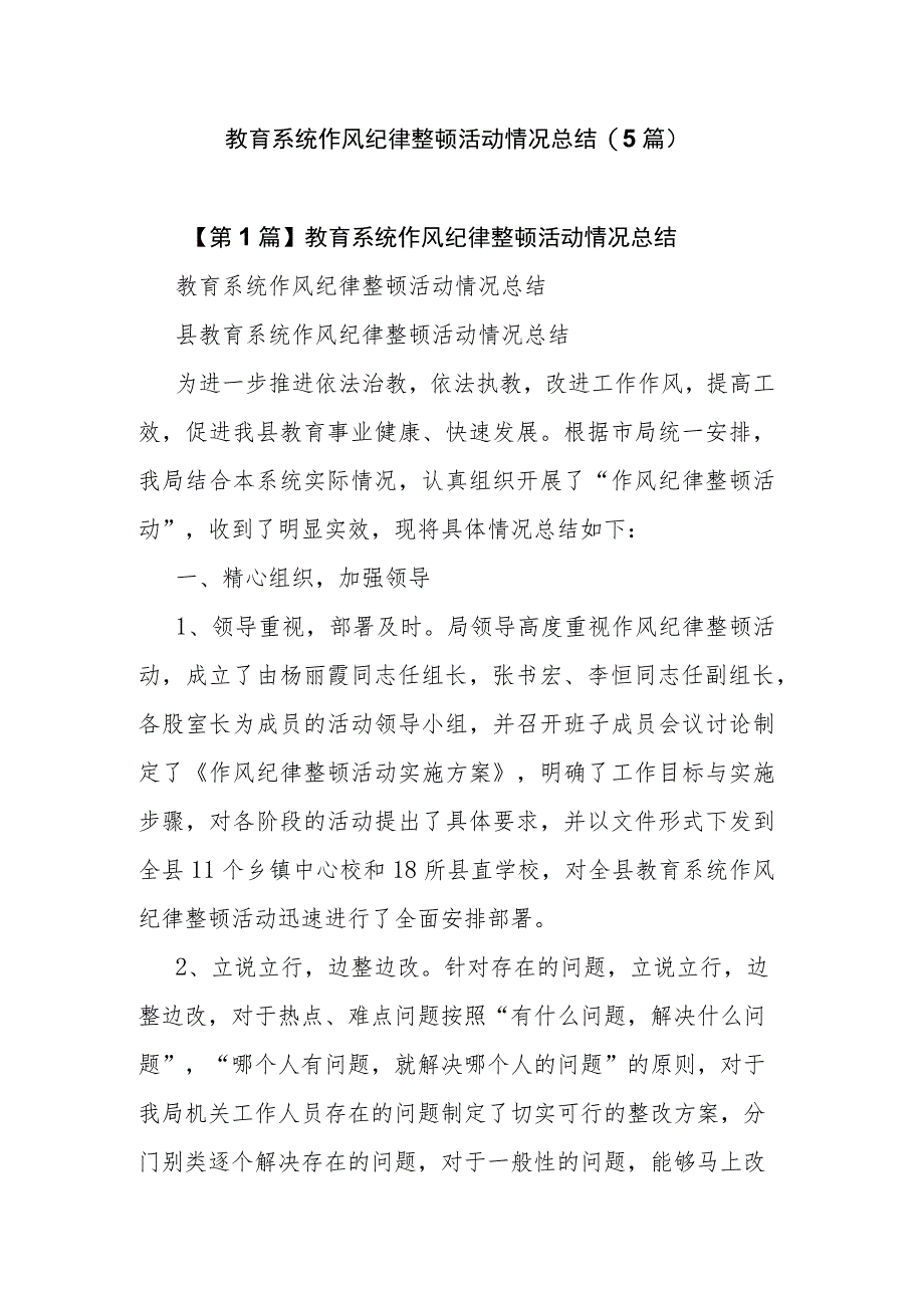 教育系统作风纪律整顿活动情况总结(5篇).docx_第1页