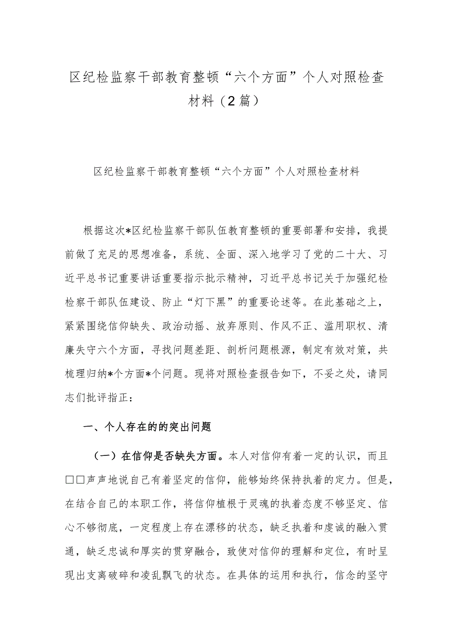 区纪检监察干部教育整顿“六个方面”个人对照检查材料(2篇).docx_第1页