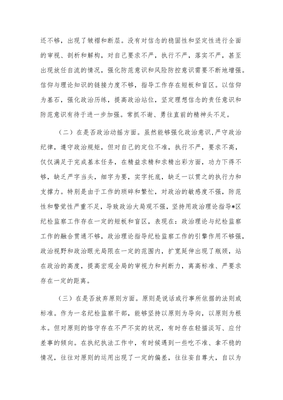 区纪检监察干部教育整顿“六个方面”个人对照检查材料(2篇).docx_第2页