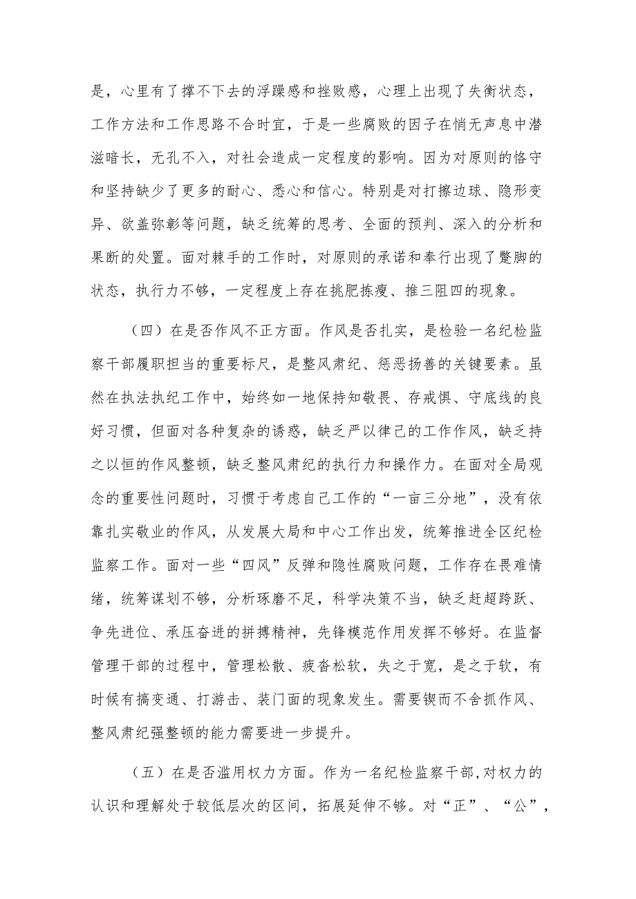 区纪检监察干部教育整顿“六个方面”个人对照检查材料(2篇).docx_第3页