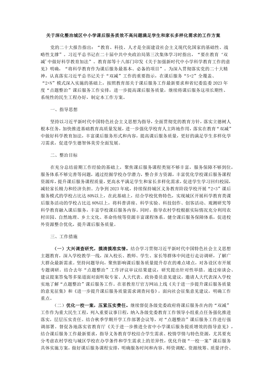 关于深化整治城区中小学课后服务质效不高问题满足学生和家长多样化需求的工作方案.docx_第1页