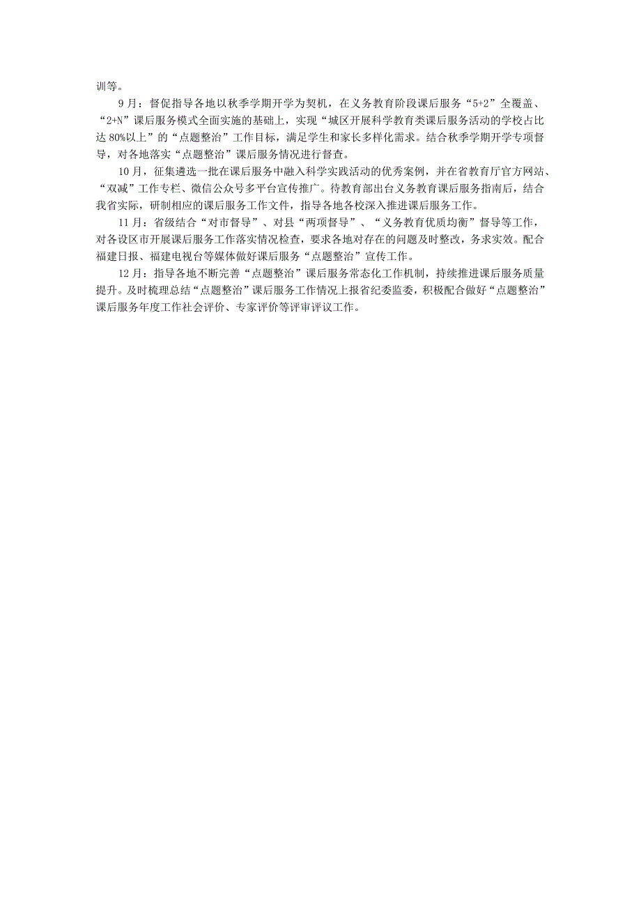 关于深化整治城区中小学课后服务质效不高问题满足学生和家长多样化需求的工作方案.docx_第3页