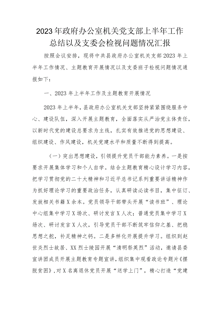 2023年政府办公室机关党支部上半年工作总结以及支委会检视问题情况汇报.docx_第1页