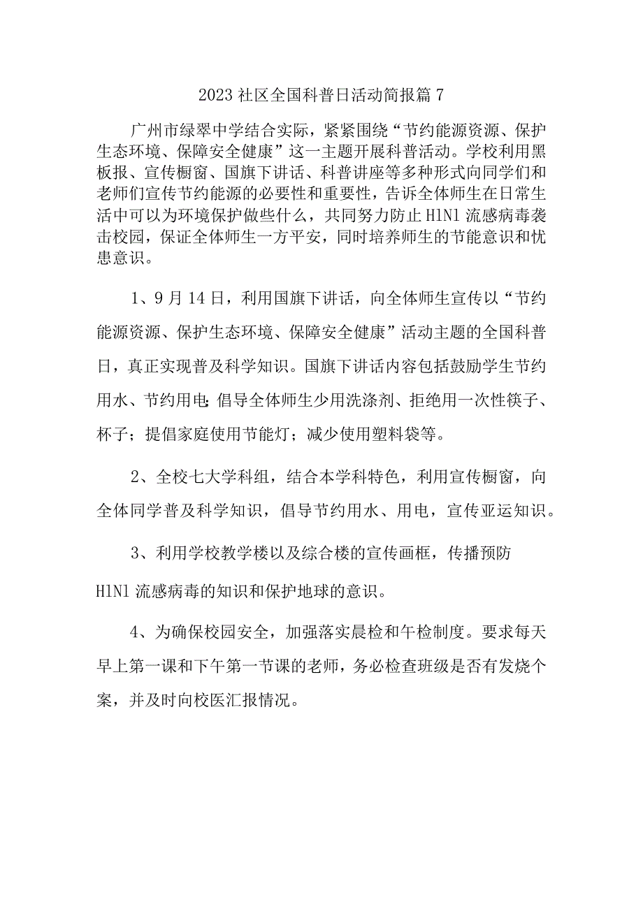 2023社区全国科普日活动简报 篇7.docx_第1页