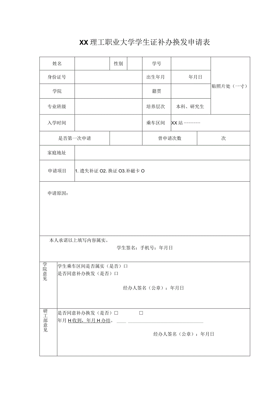 XX理工职业大学学生证补办换发申请表.docx_第1页