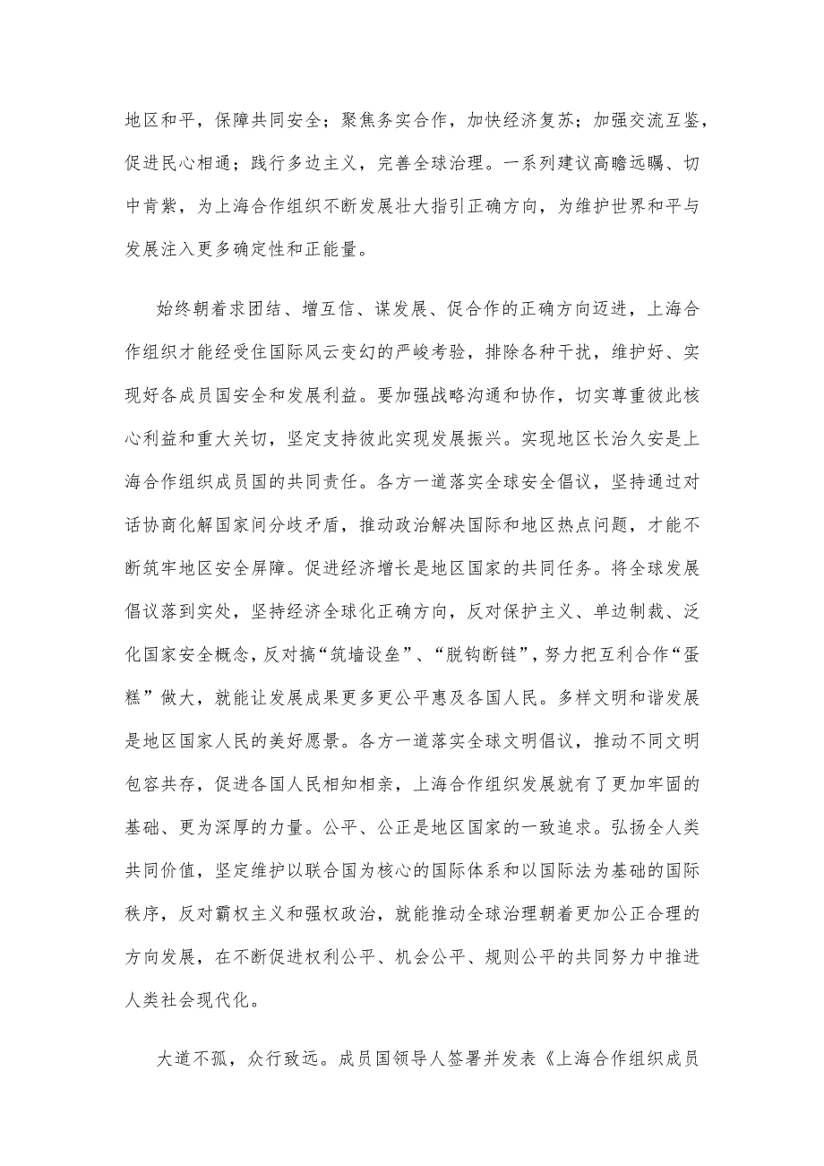 学习上合组织成员国元首理事会第二十三次会议重要讲话心得体会.docx_第2页