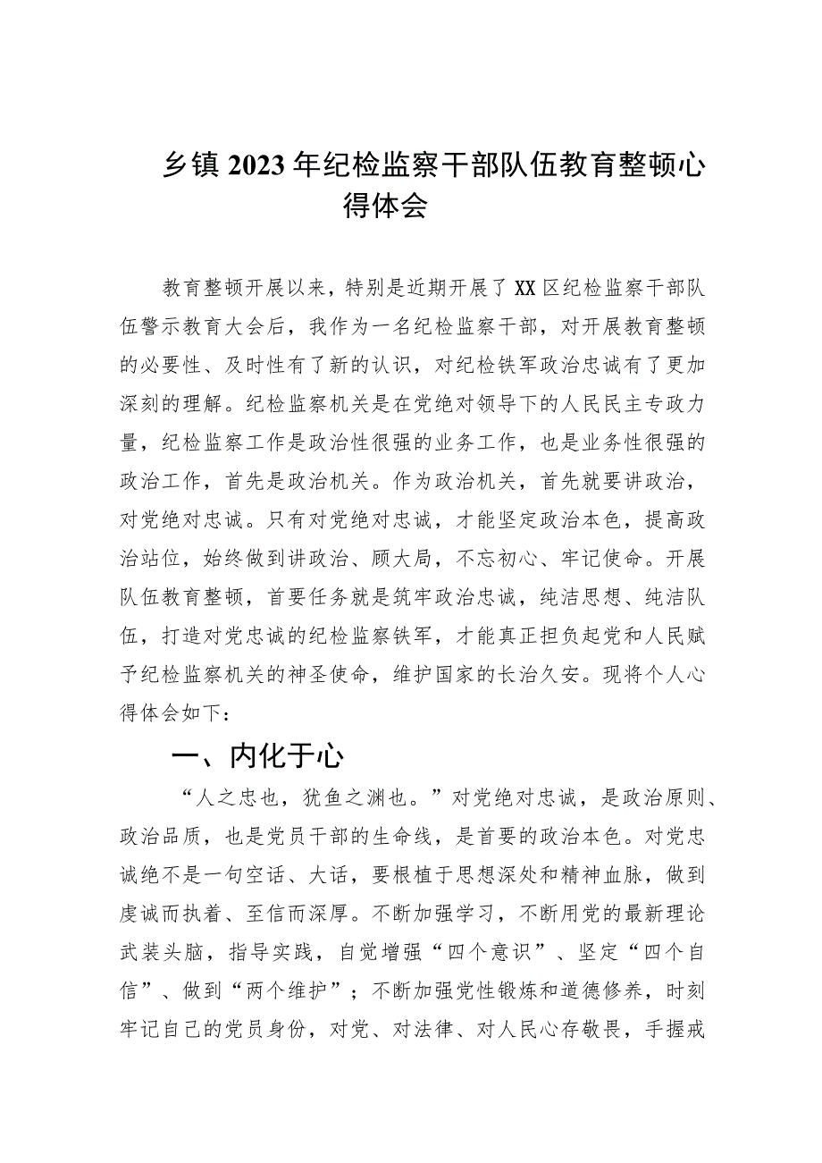 (精选五篇)乡镇2023年纪检监察干部队伍教育整顿心得体会.docx_第1页